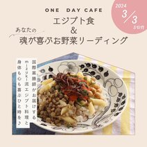 【One day CAFEのご案内：🇪🇬エジプト食＆あなたの魂が喜ぶお野菜リーディング】